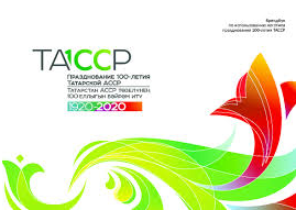100 лет ТАССР лого
