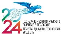 Год научно-технологического развития в Татарстане