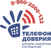 Детский телефон доверия 8-800-2000-122