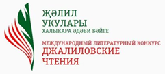 Джалиловские чтения лого