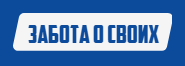Забота О СВОих