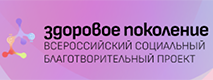 Здоровое поколение неделя сохранения здоровья детей